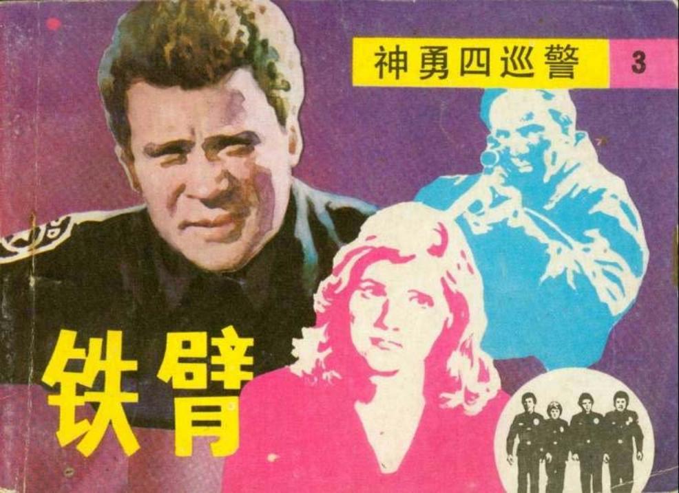 神勇四巡警之三 铁臂