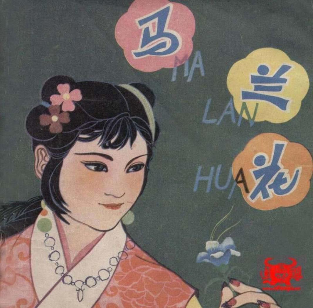 马兰花 彩图版 孙建林 湖南人民美术出版社