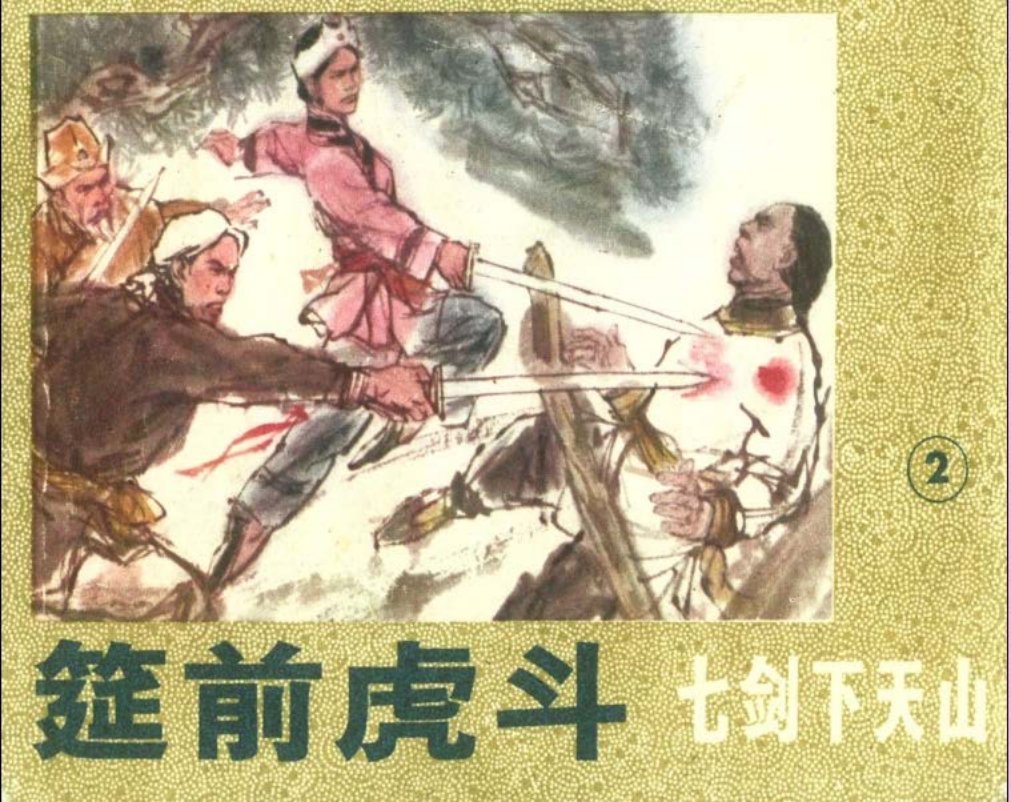 七剑下天山2 梁羽生 王政平  张志安 梁鸿