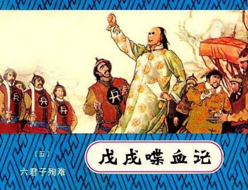5六君子殉难