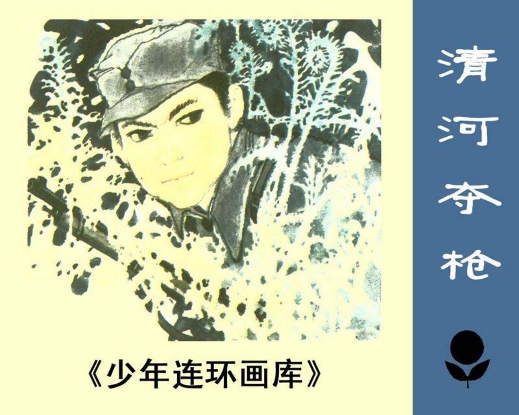 清河夺枪