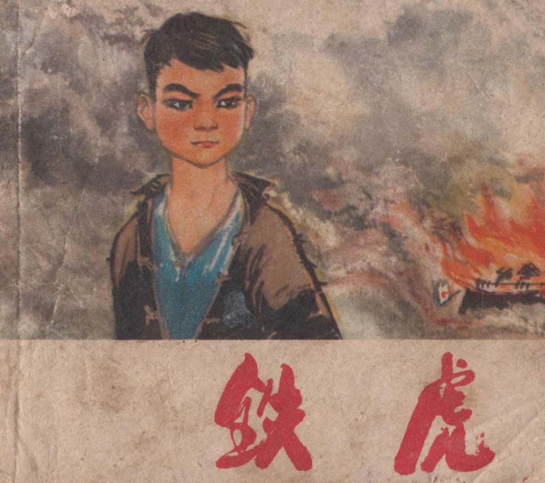 铁虎 单恂 湖北人民出版社
