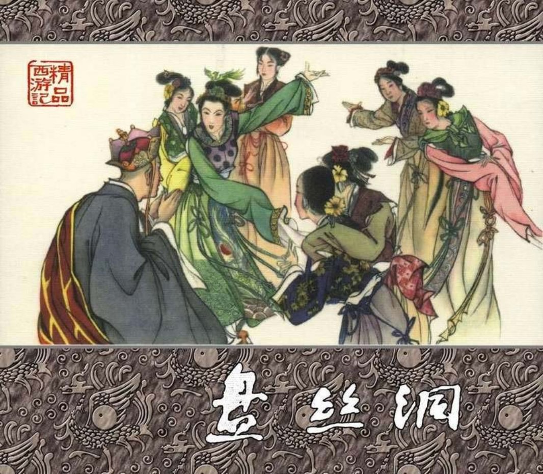 精品西游记之《盘丝洞》 胡若佛