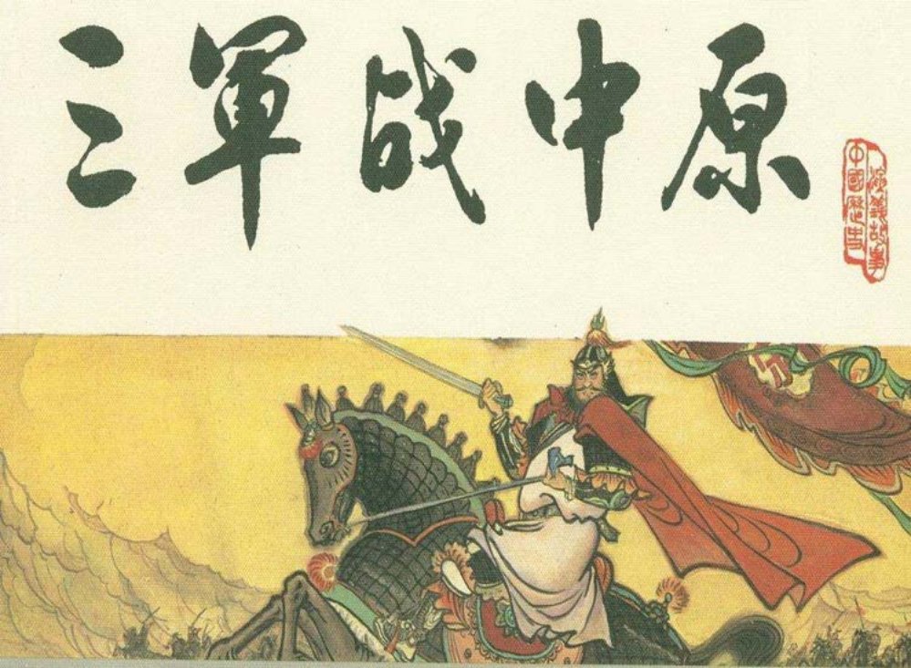 宋史之十六三军战中原