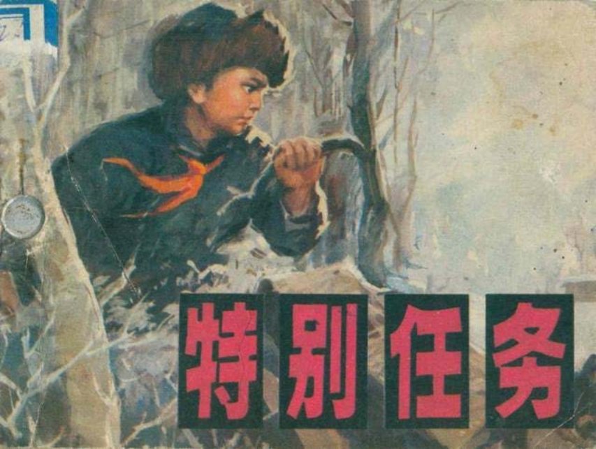 特别任务_辽宁美术出版社 王云