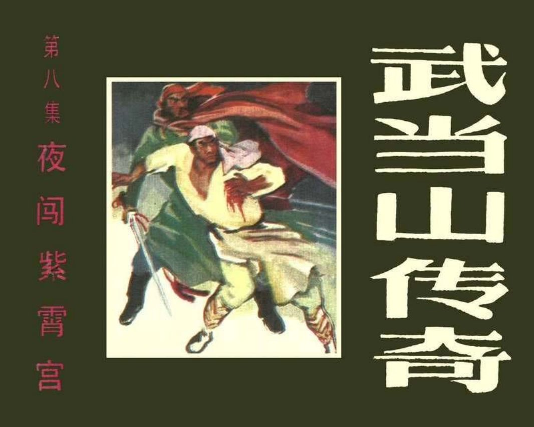 武当山传奇08夜闯紫霄宫