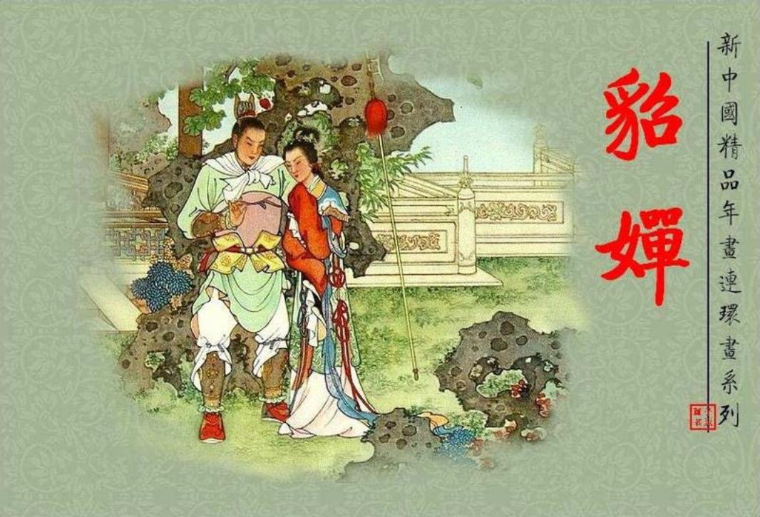 《貂蝉》任率英