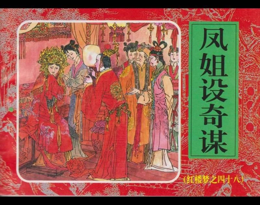 48凤姐设奇谋