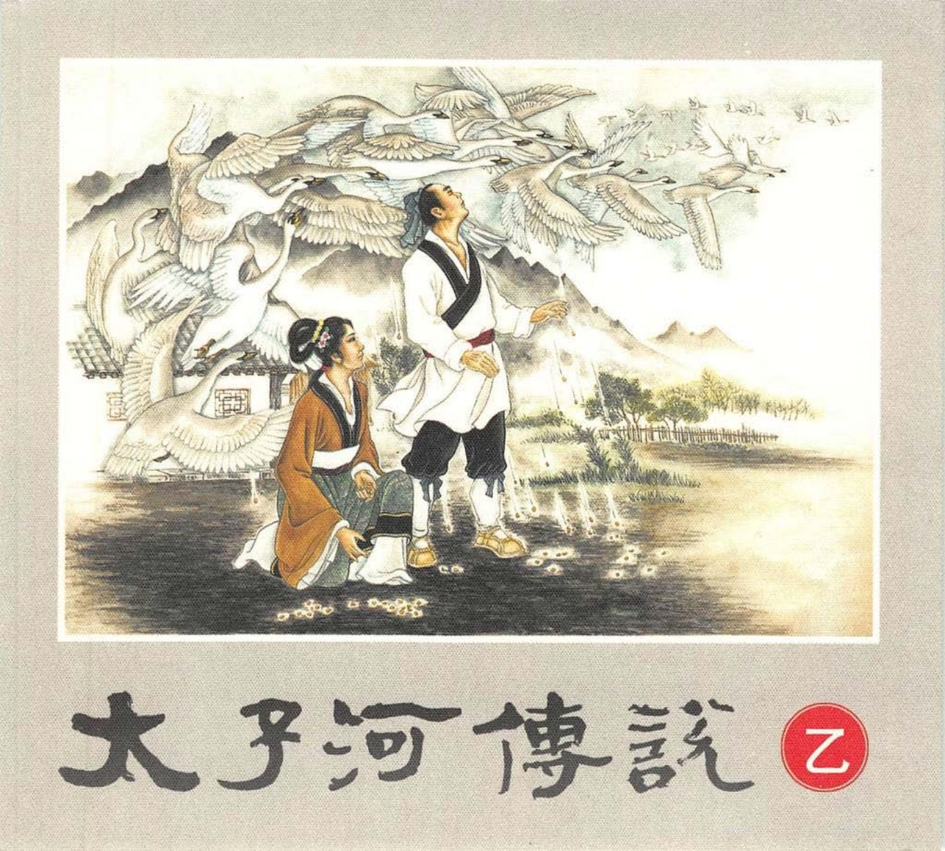 太子河传说-乙 彭庆峰 太平观的由来