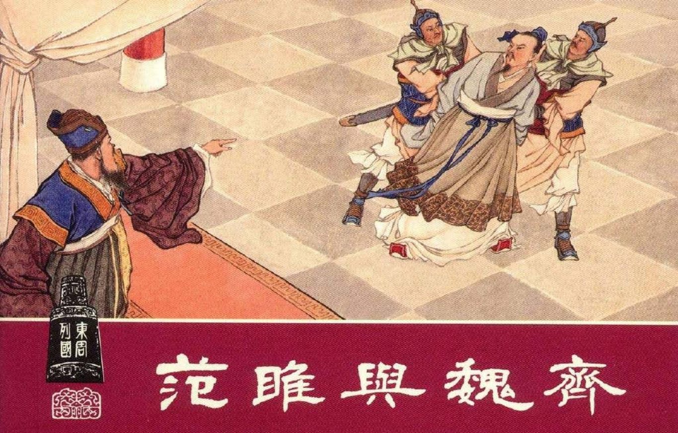 东周列国系列26：范雎与魏齐（绘画：盛焕文，董振祥）（..