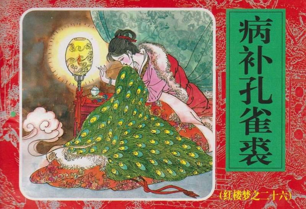26病补孔雀裘