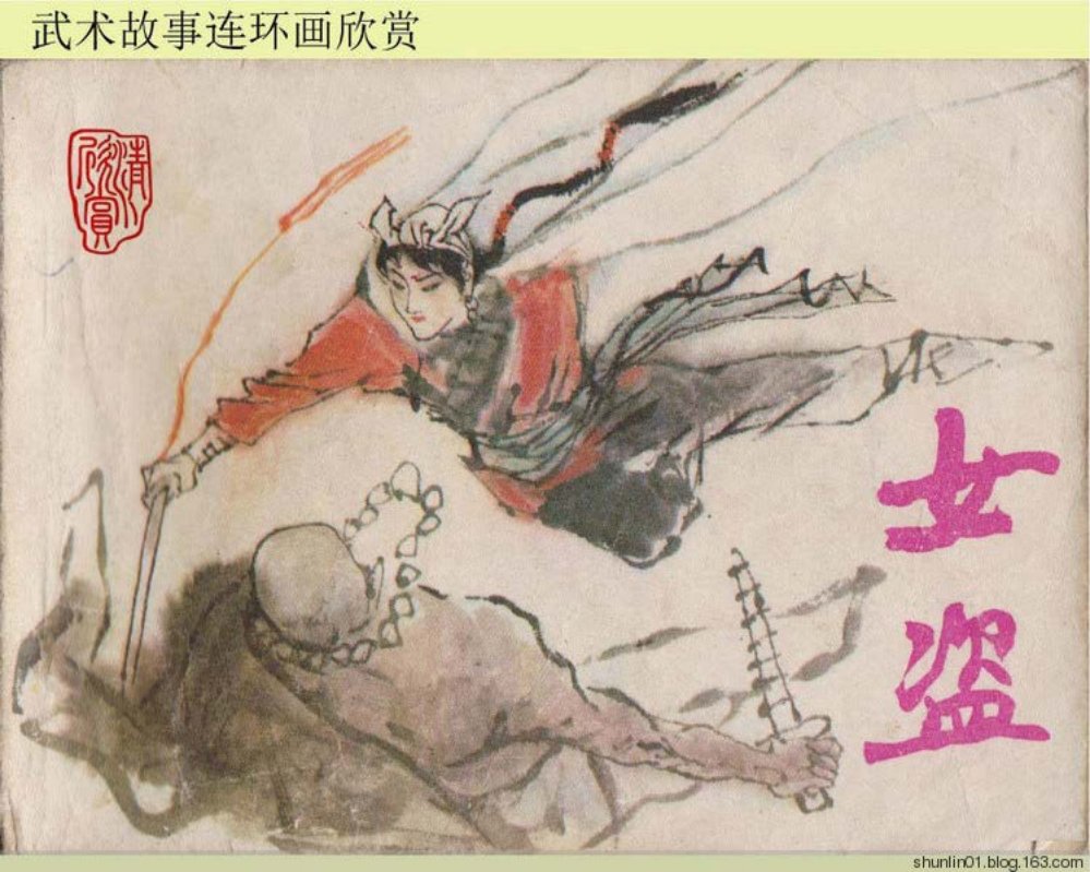 武术故事女盗 钟增亚 山雨