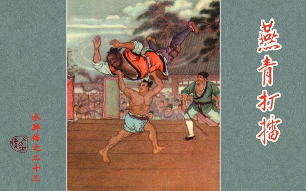 23燕青打擂