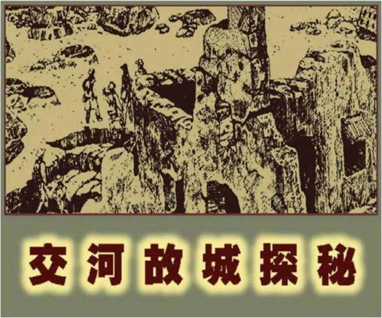 《交河故城探秘》