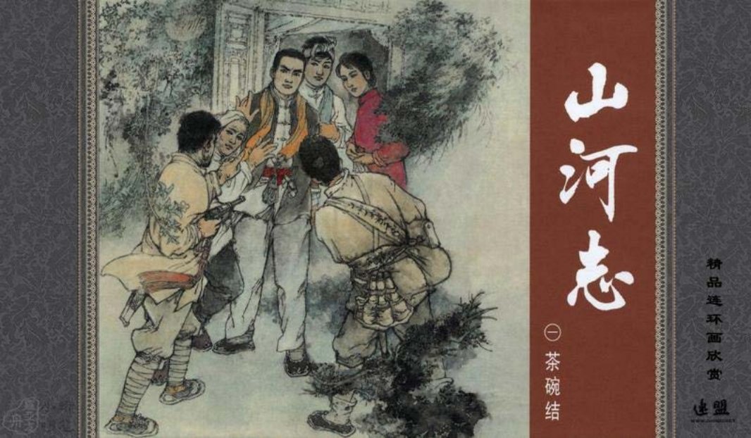 山河志1茶碗结 汪绚秋