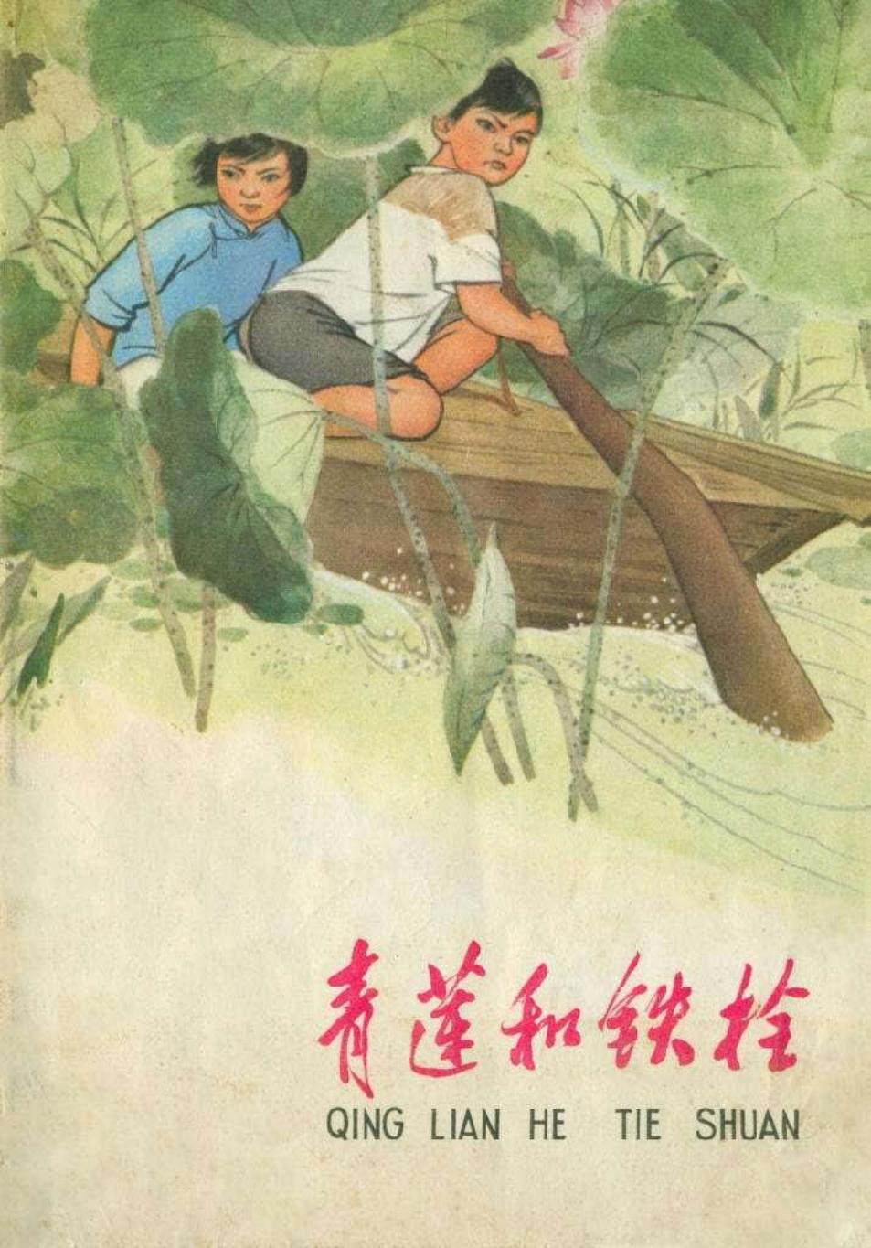 青莲和铁栓（大图）