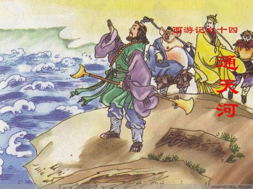 西游故事《通天河》第14册上海人美25册 郑绍敏 郑艺_