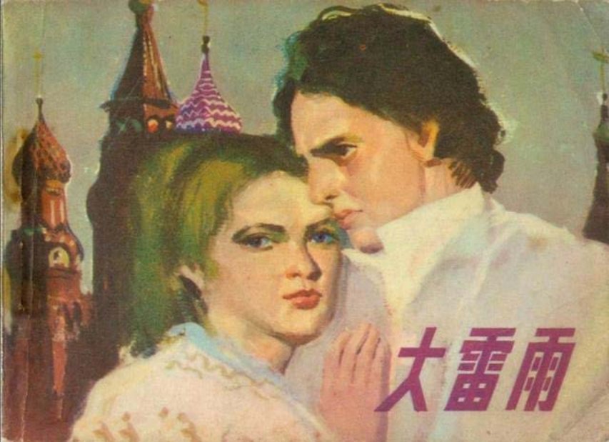 故事《大雷雨》张崇政