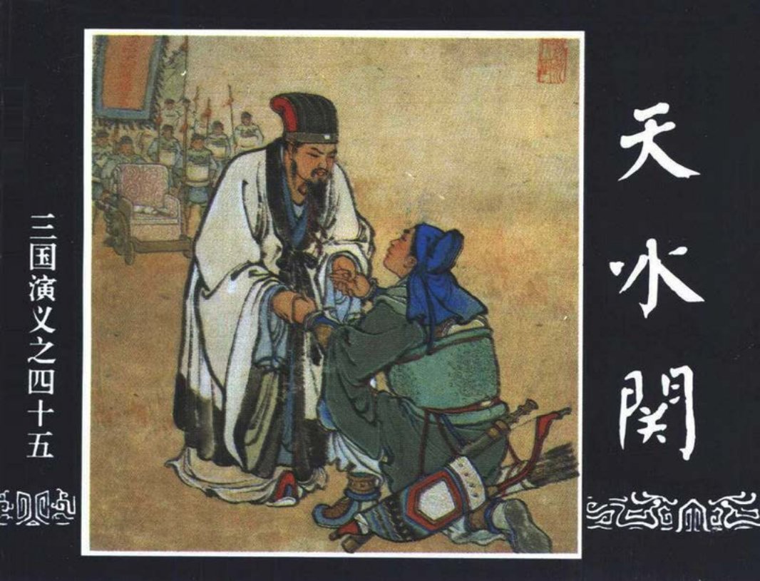 三国演义45-天水关