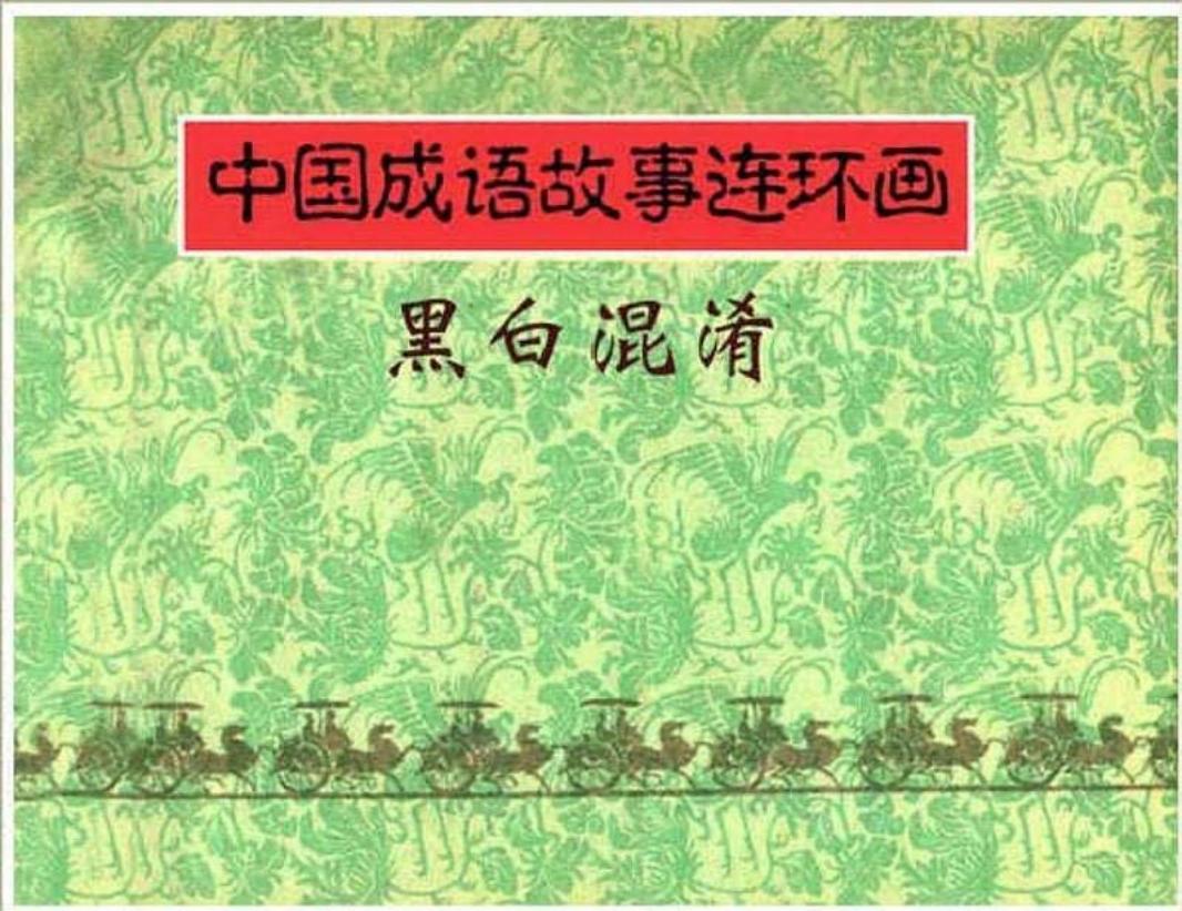 108黑白混淆 李大发 汪继声