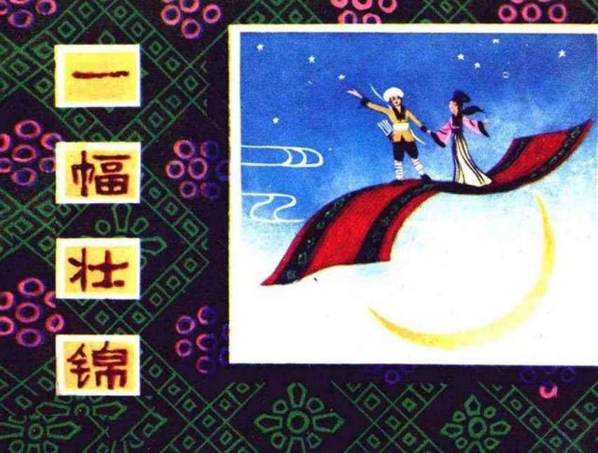 《一幅壮锦》广东人民出版社