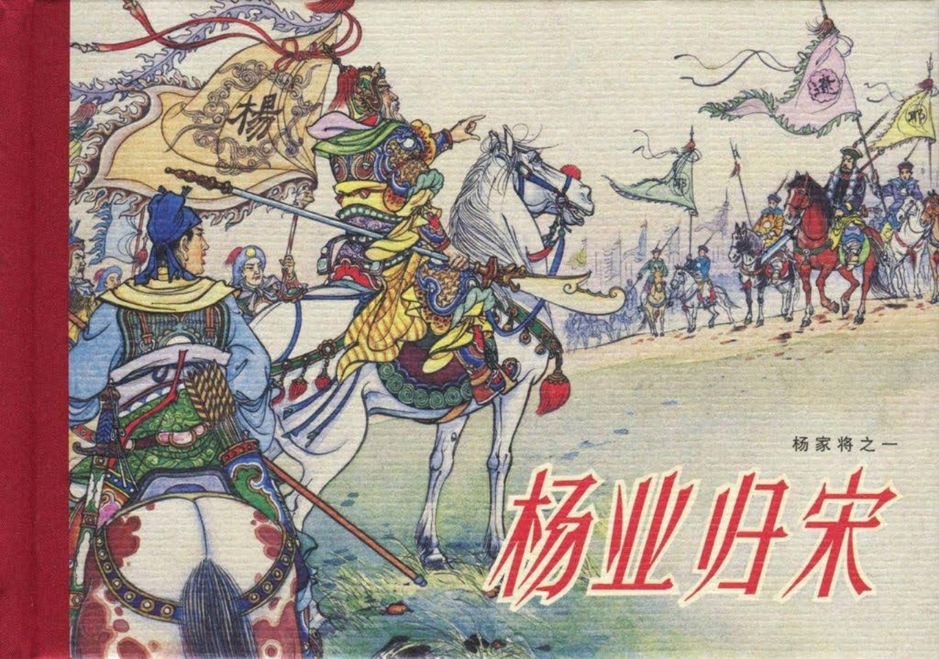 《杨家将》05-01《杨业归宋》张令涛胡若佛