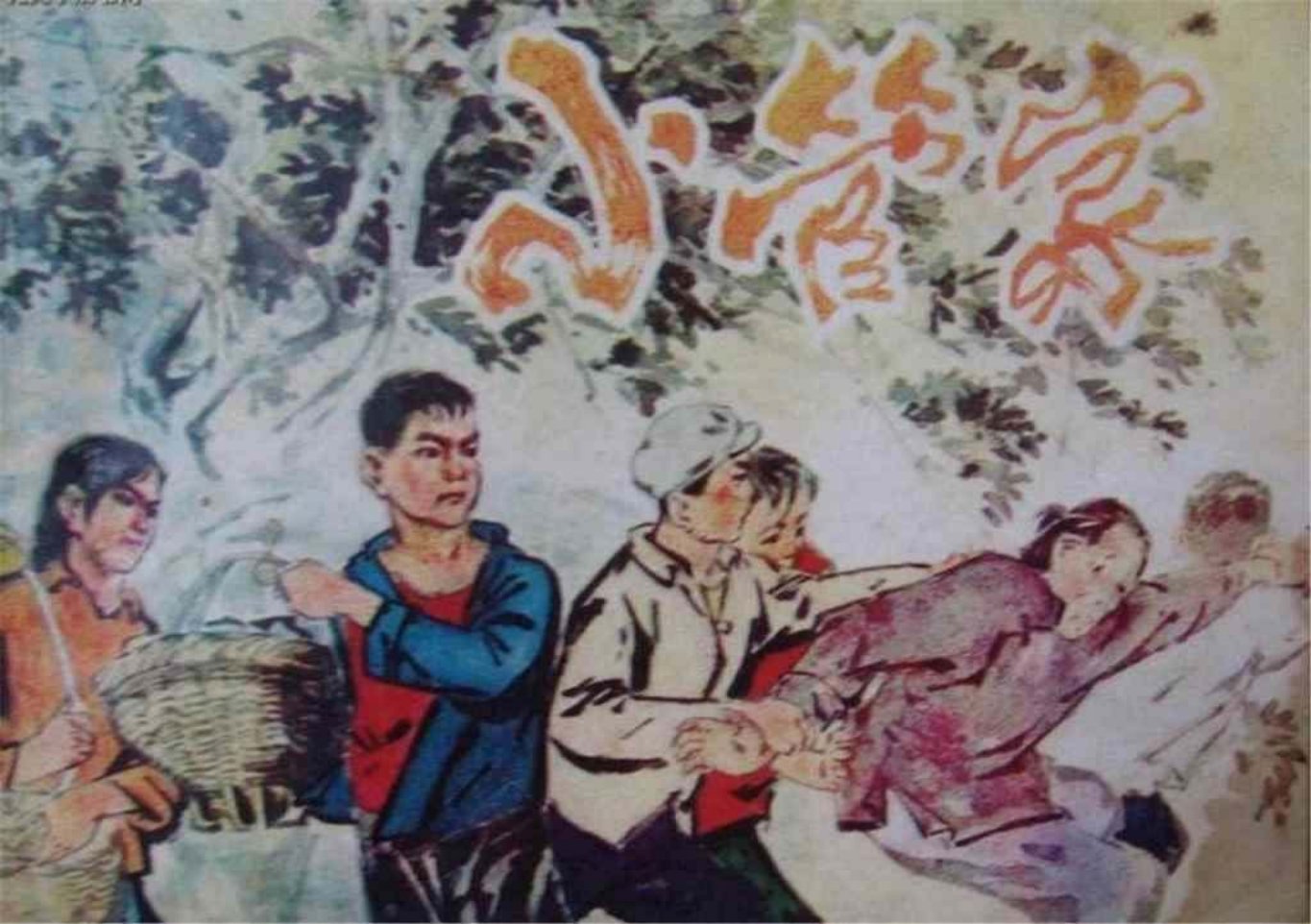 故事《小管家》湖北人民出版社