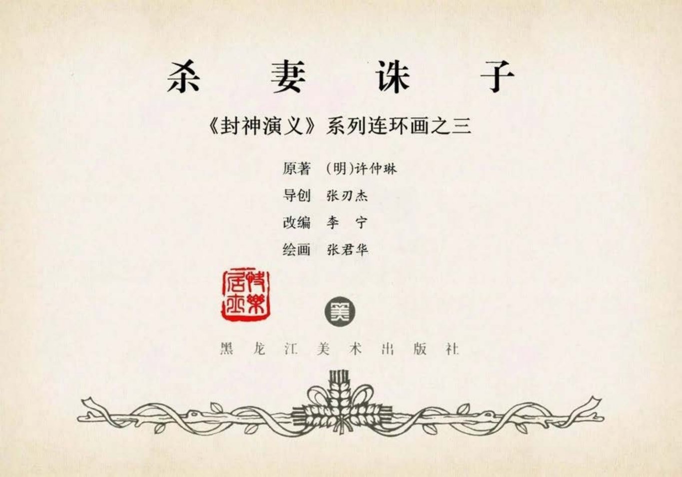 封神演义黑美版之03杀妻诛子-下 （101页起）