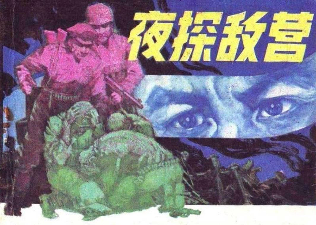 夜探敌营 赵勋 赵庆祥