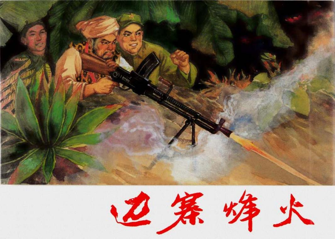 边寨烽火 郑家声 杨步昇_