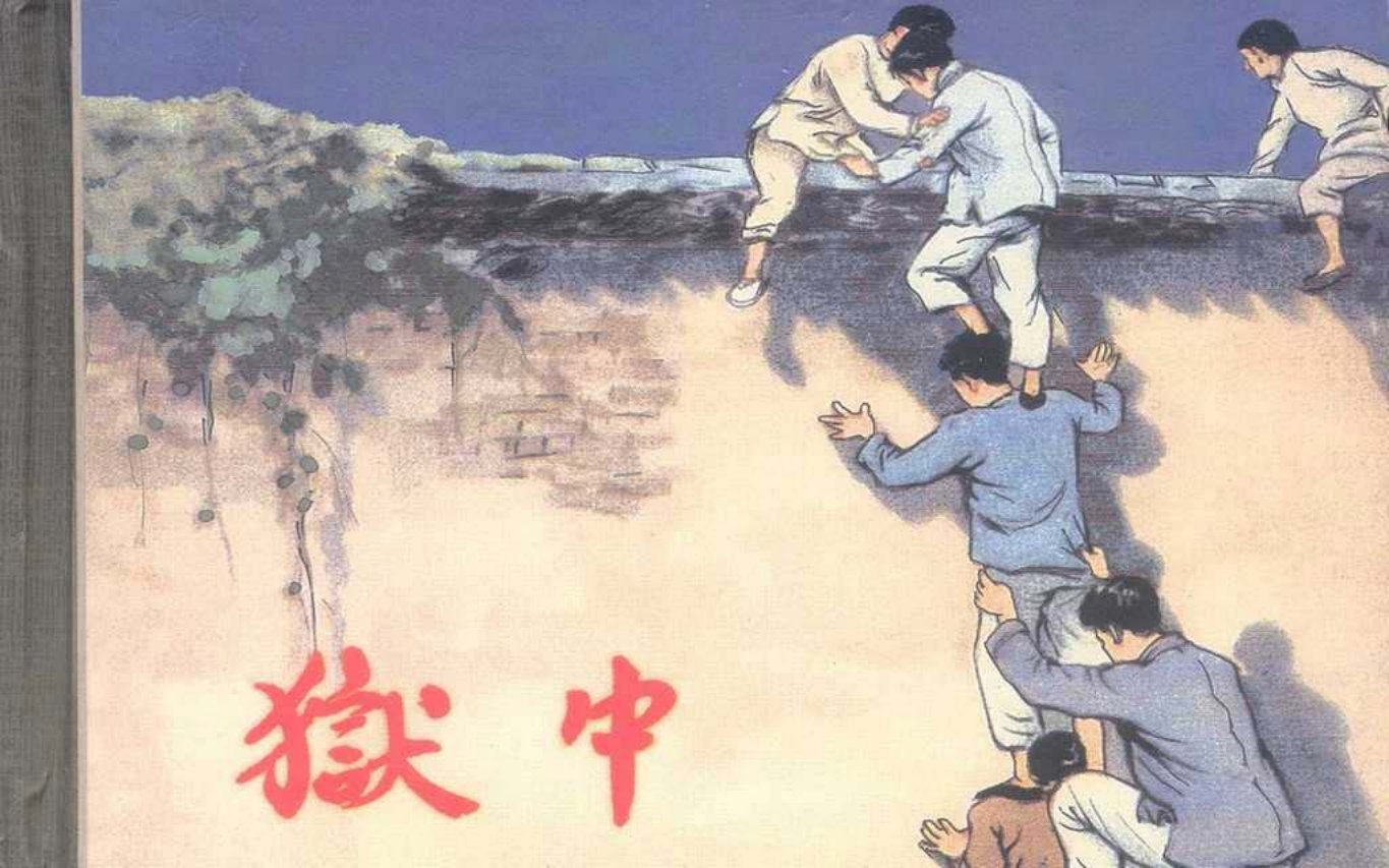 程大伟越狱的故事《狱中》（117图）李震坚