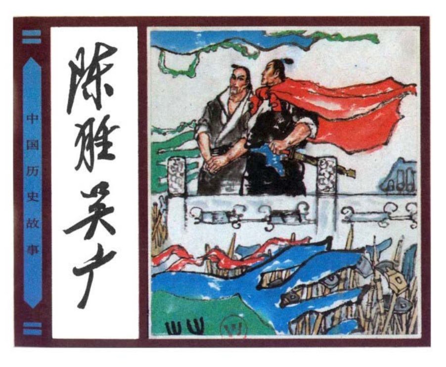 15陈胜吴广 于大武