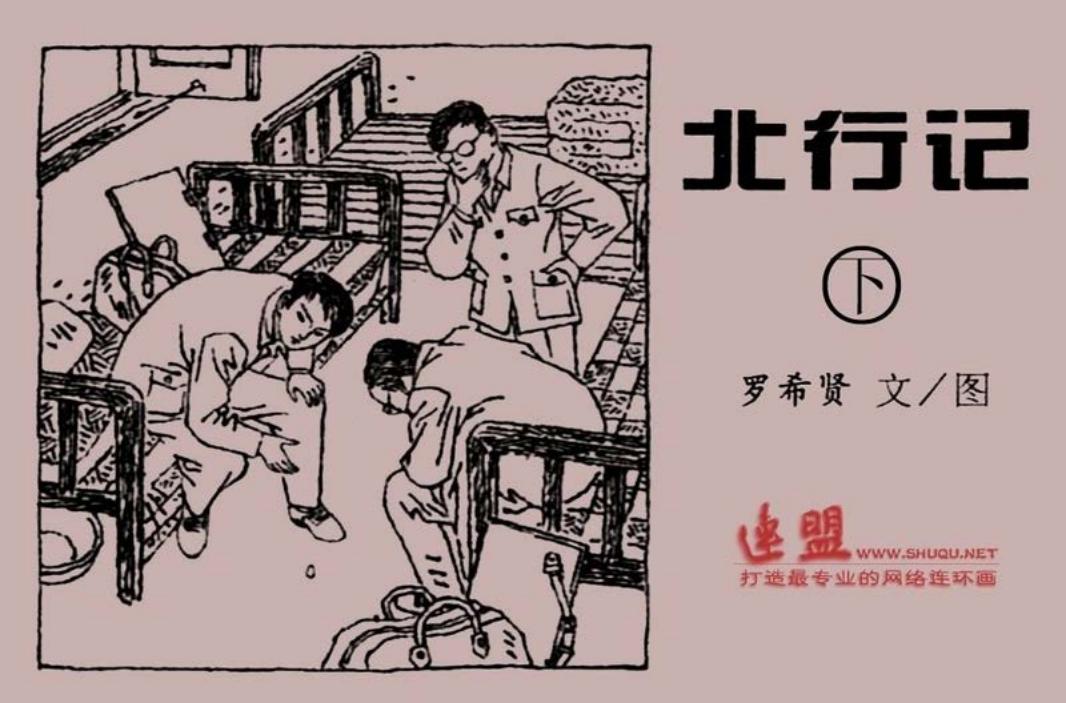北行记[下] 罗希贤