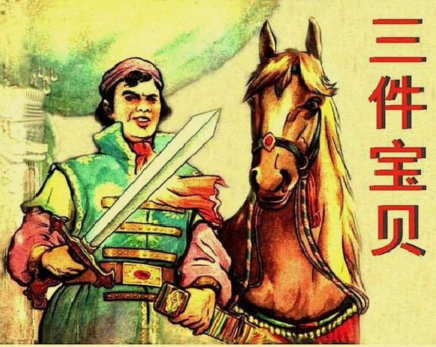《三件宝贝》绘画郑家声