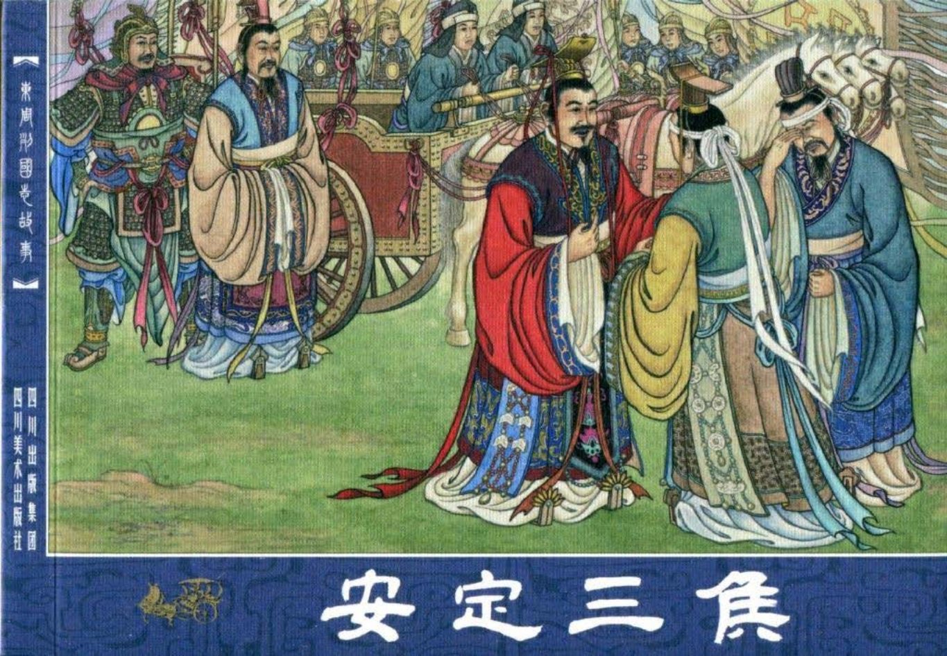 东周列国志故事14安定三侯