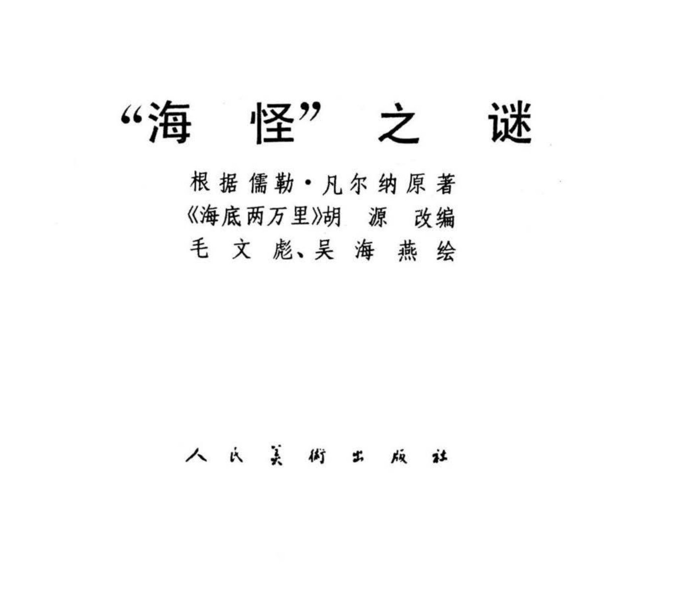 根据海底两万里《海怪之谜》 吴海燕