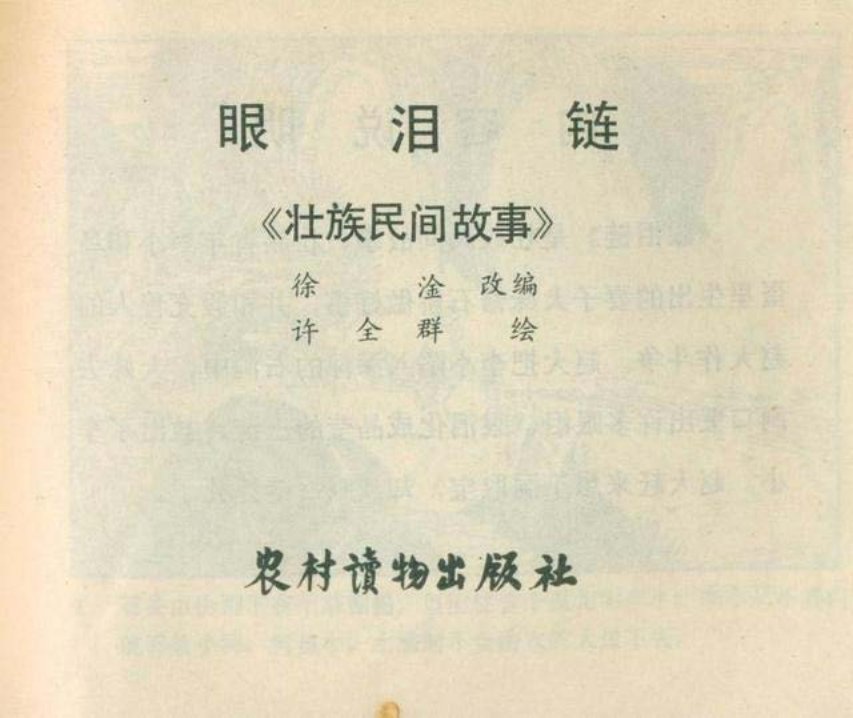 壮族民间故事小人书《眼泪链》许全群