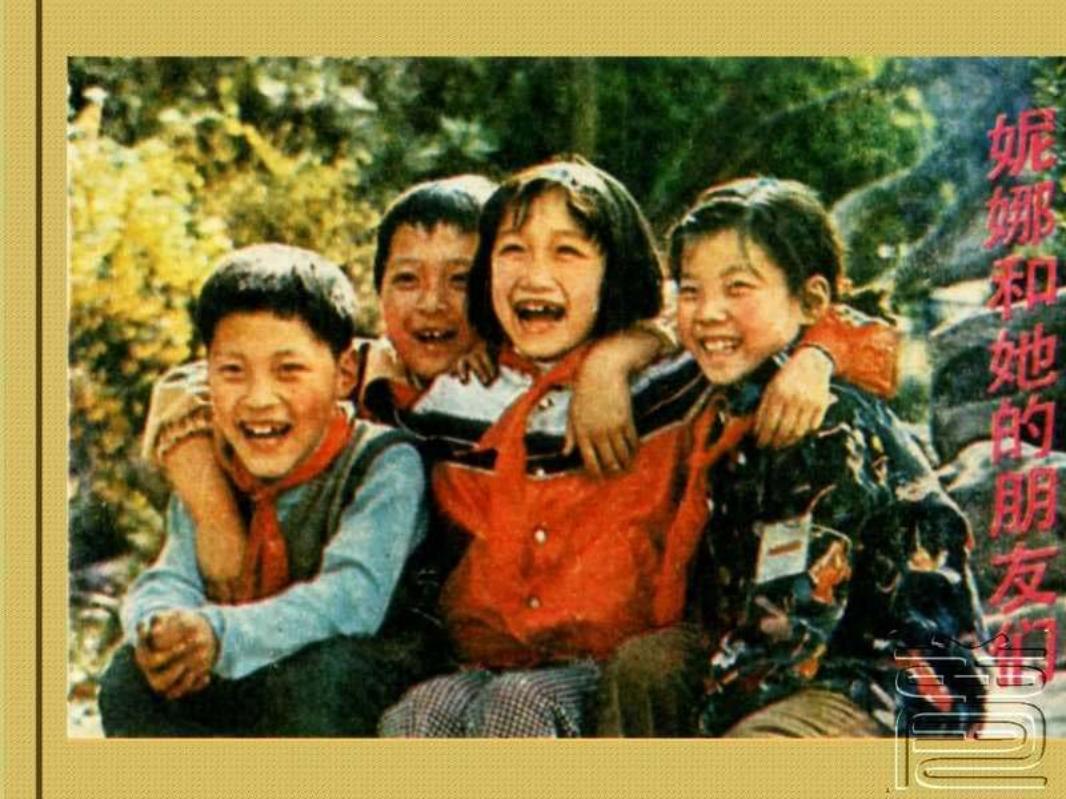 妮娜和她的伙伴