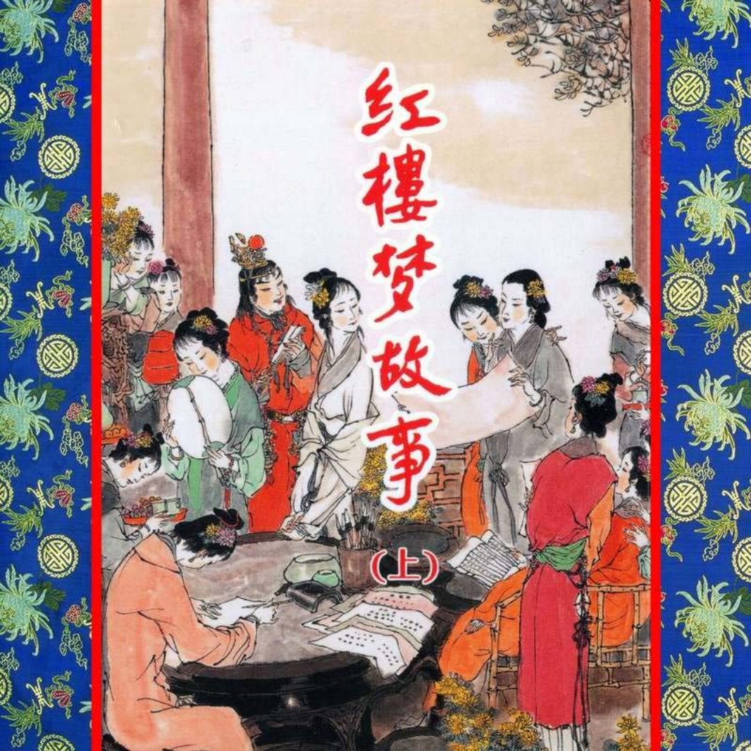 红楼梦上王凤姐弄权铁槛寺_宝钗扑碟_黛玉葬花_袭人受宠