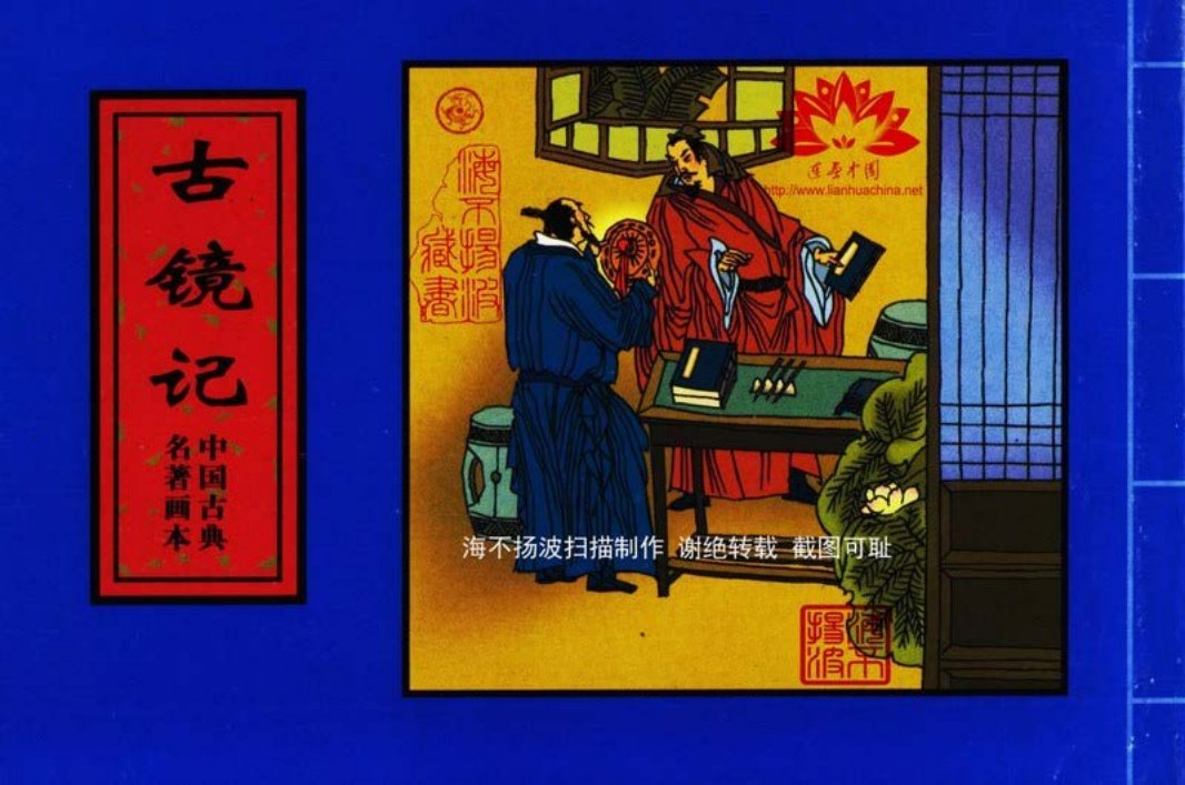 中国古典名着画本-古镜记