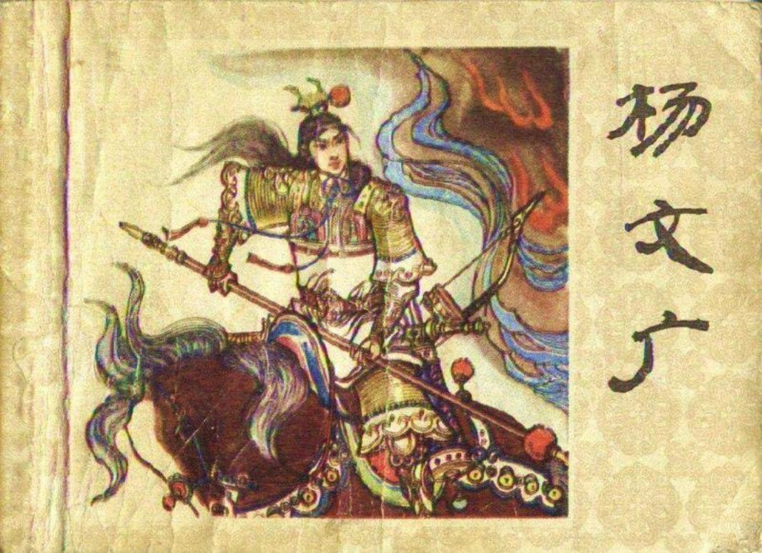 《杨文广》少年儿童出版社 窦世魁
