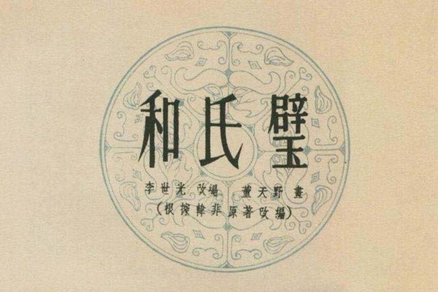 连环画报彩绘《和氏璧》董天野