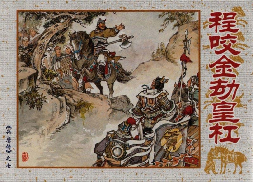 07程咬金劫皇杠
