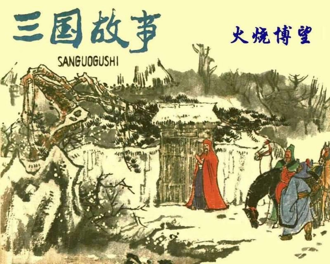 [三国故事][03][火烧博望]