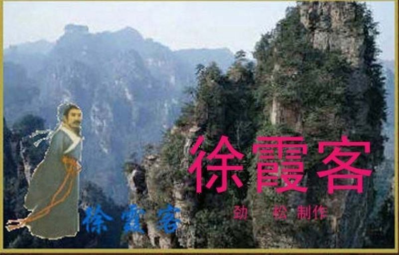 徐霞客