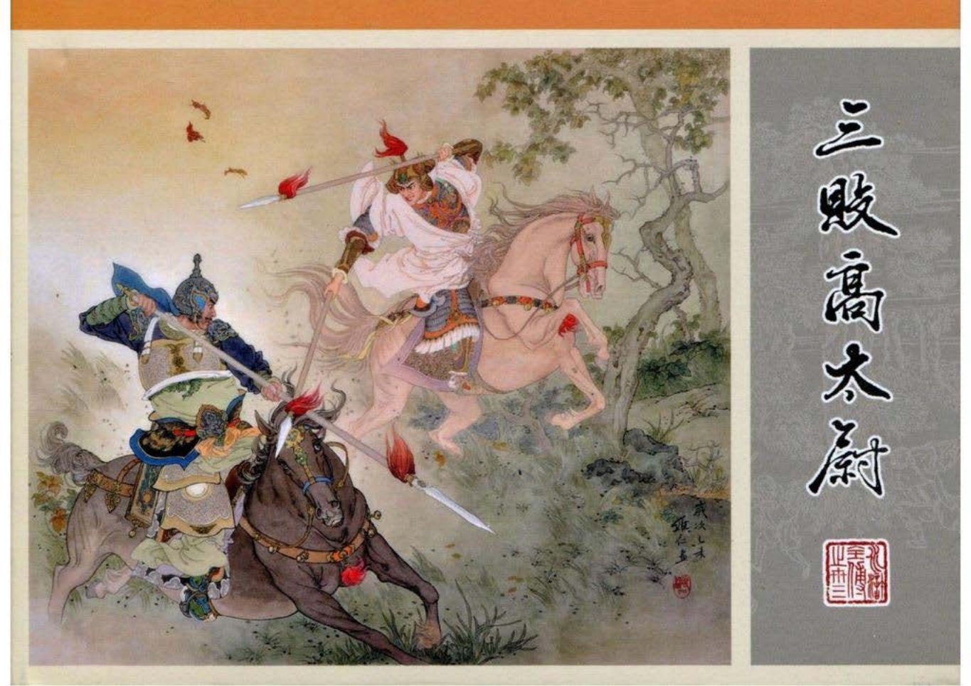 33.三败高太尉