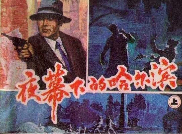 夜幕下的哈尔滨（上）