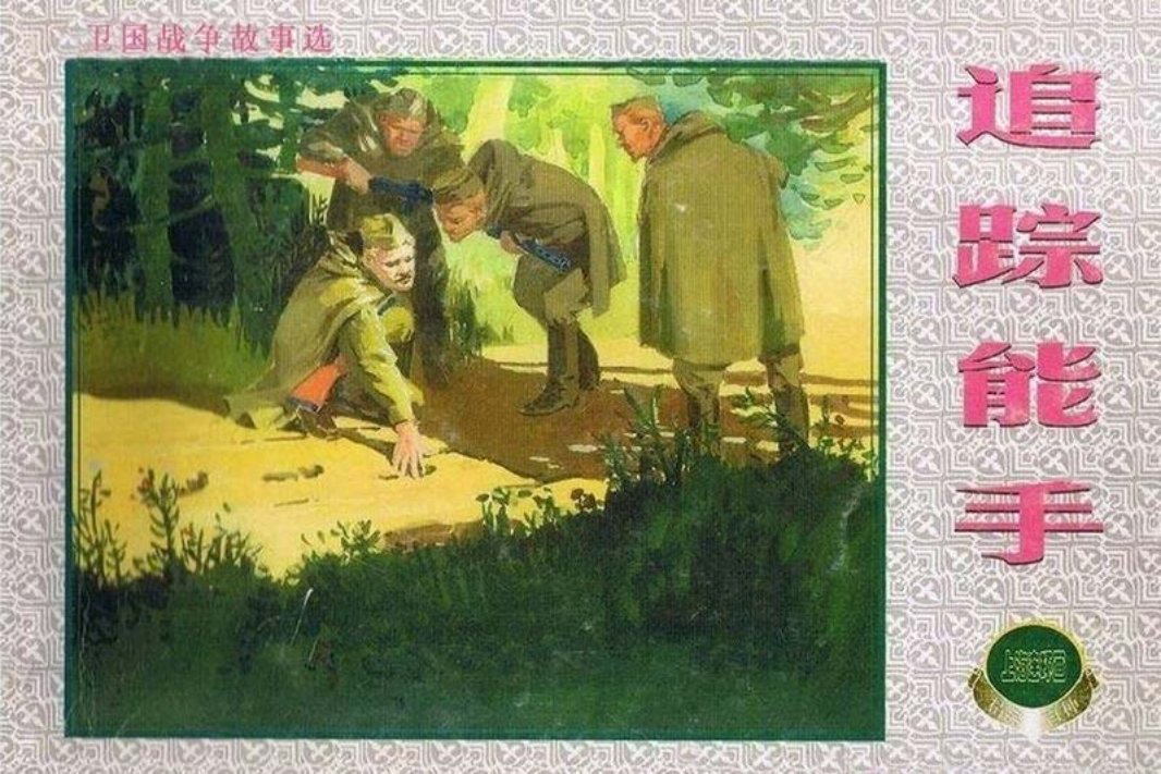 卫国战争故事——追踪能手 徐进