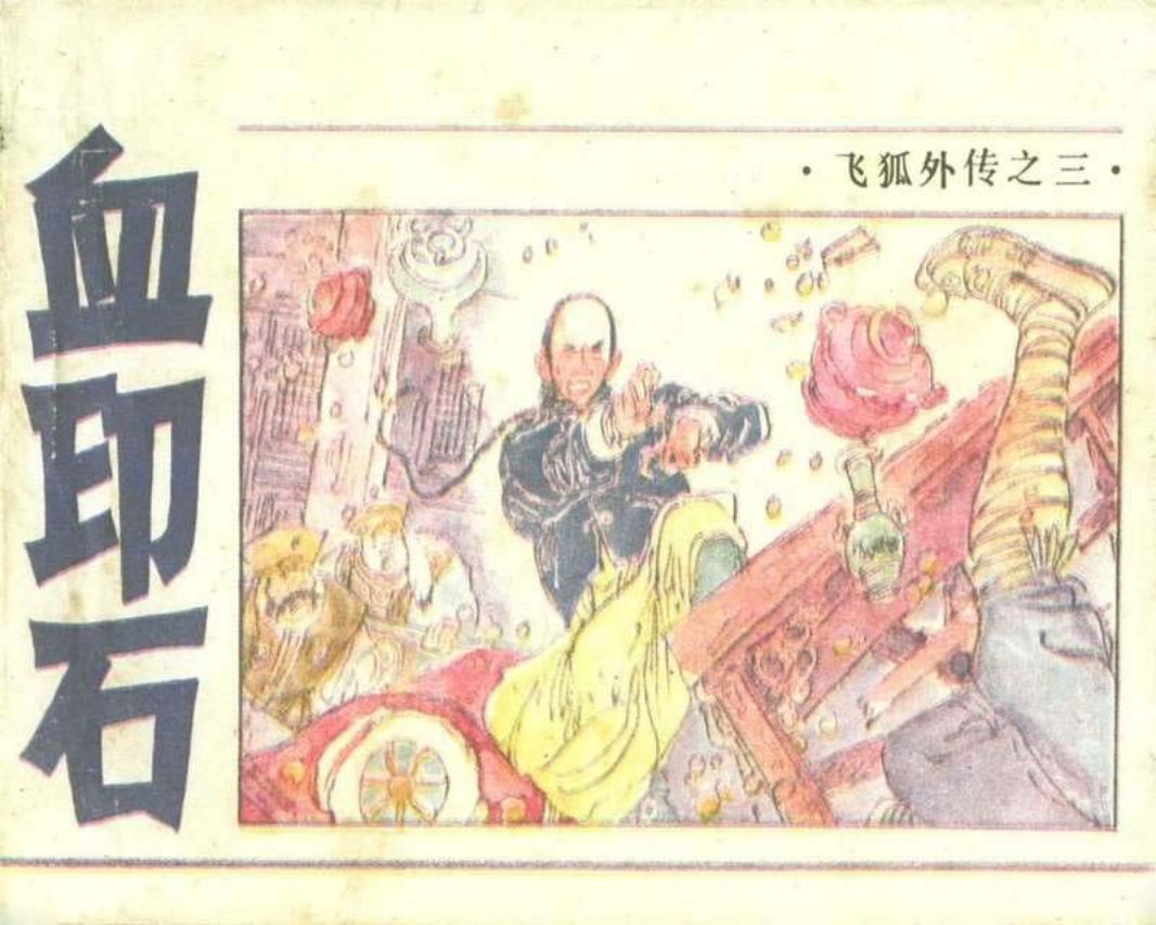 03血印石