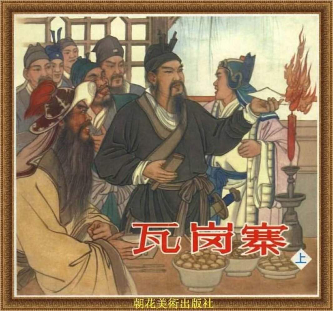 瓦岗寨（上）朝花美术出版社 张鹿山